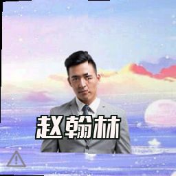 赵翰林